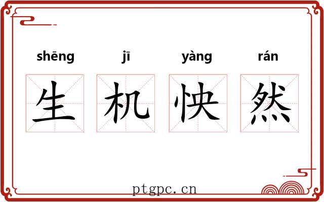 生机怏然 生机怏然