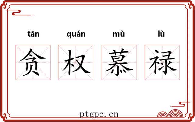 贪权慕禄 贪权慕禄