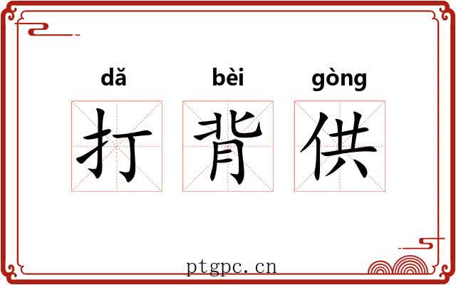 打背供