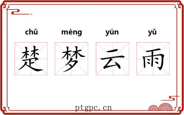 楚梦云雨