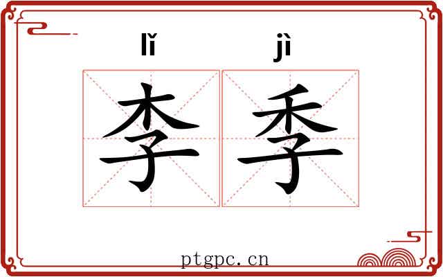 李季