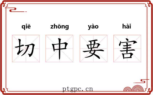 切中要害