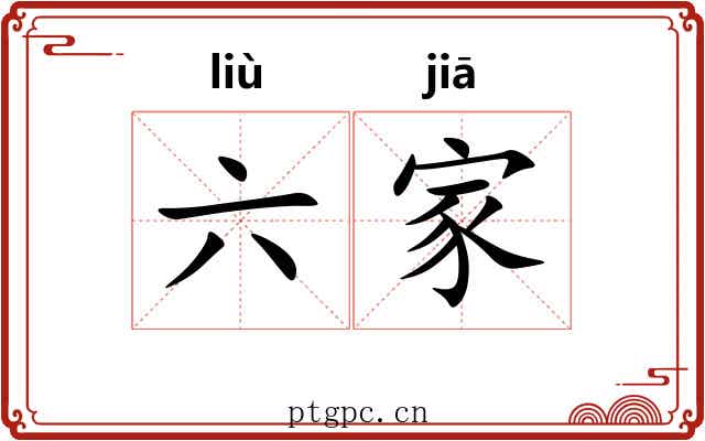 六家 六家