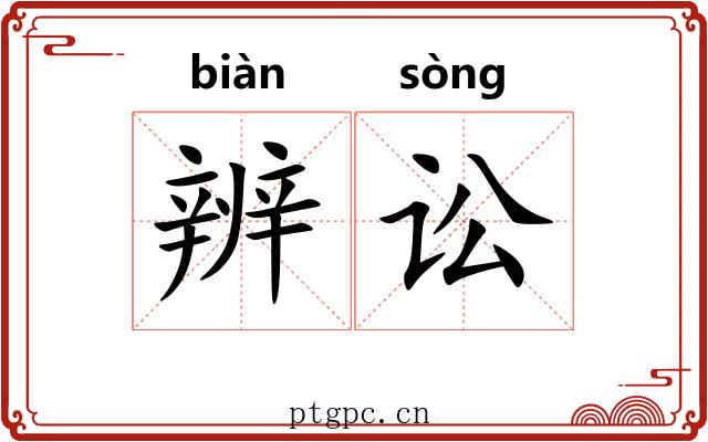 辨讼