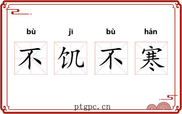 不饥不寒 不饥不寒
