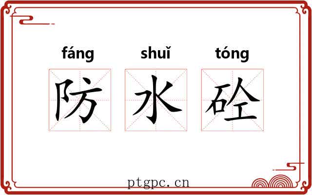 防水砼