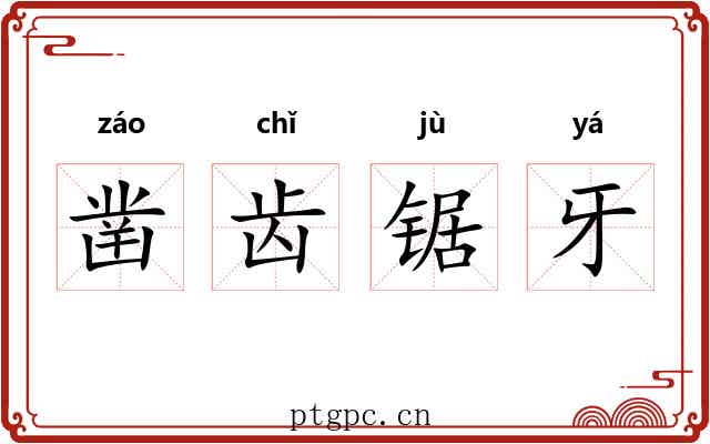 凿齿锯牙
