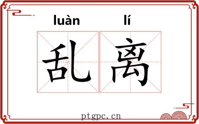 乱离