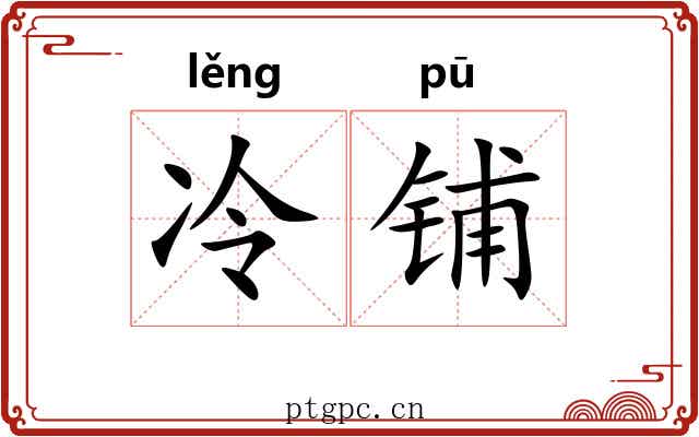 冷铺 冷铺