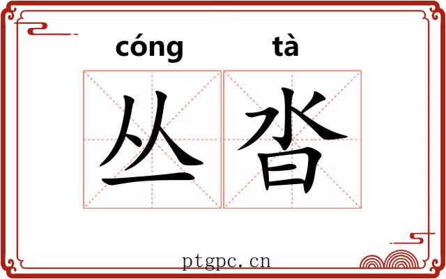 丛沓
