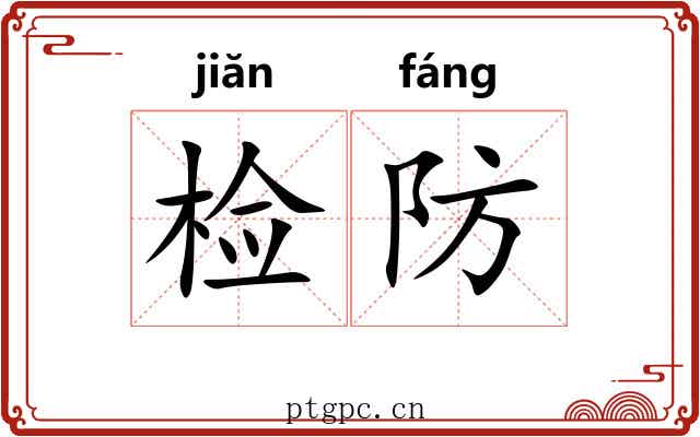 检防 检防