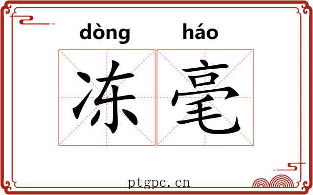 冻毫