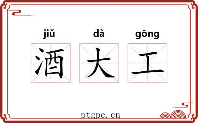 酒大工