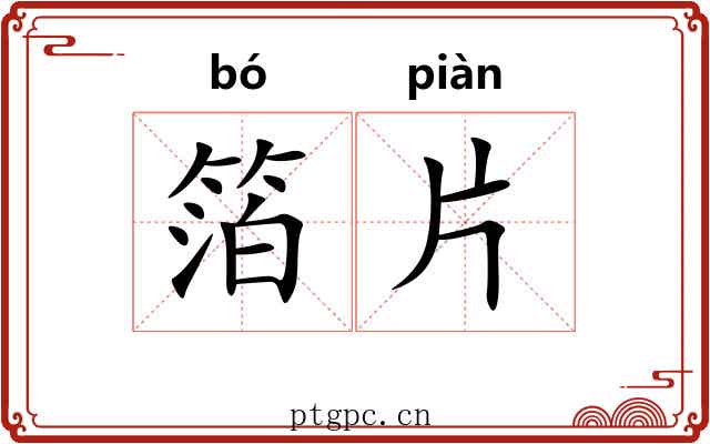 箔片