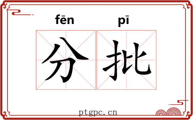 分批 分批