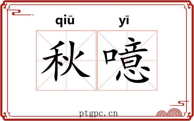 秋噫