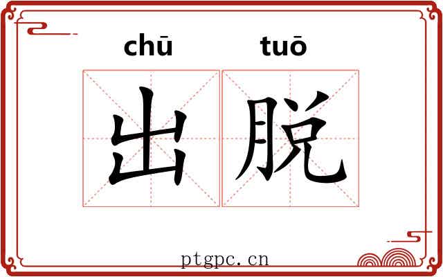 出脱