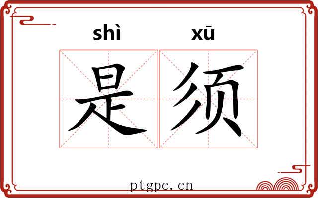 是须