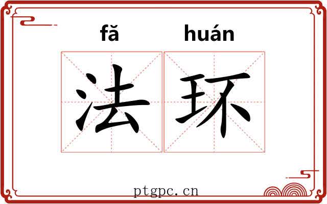 法环