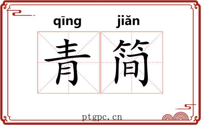 青简