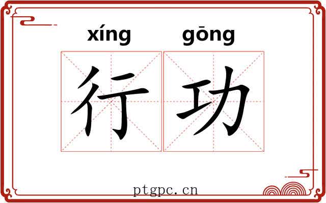 行功