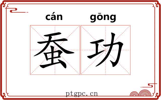 蚕功 蚕功