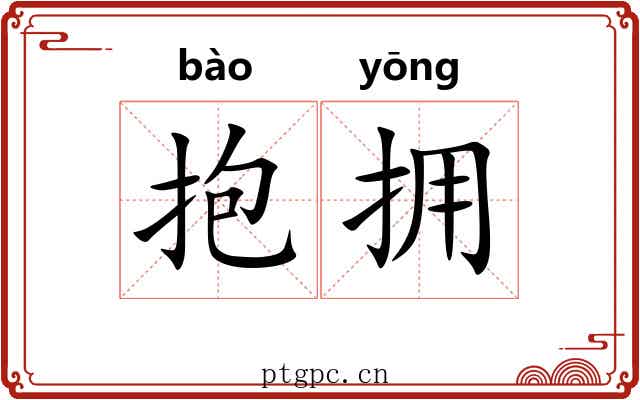 抱拥