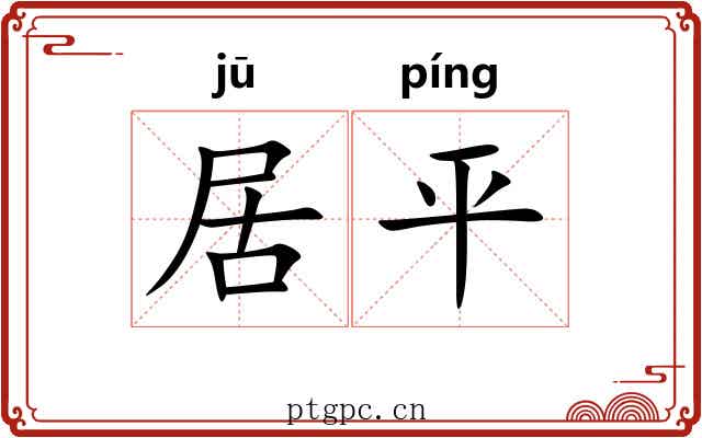 居平
