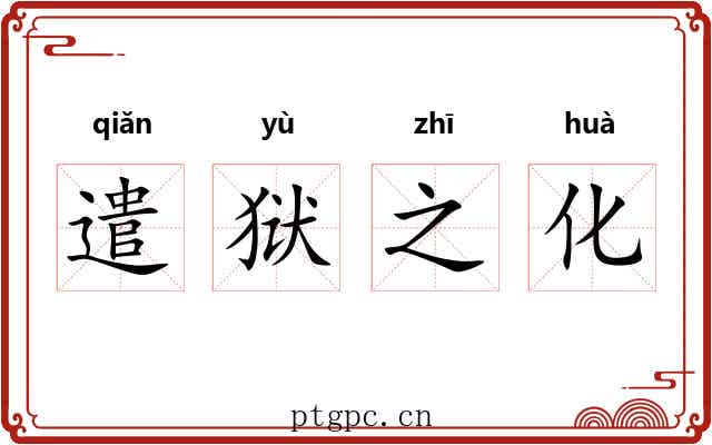 遣狱之化