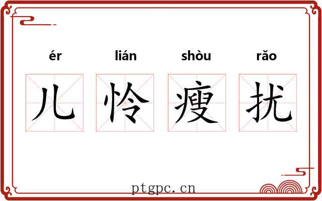 儿怜瘦扰