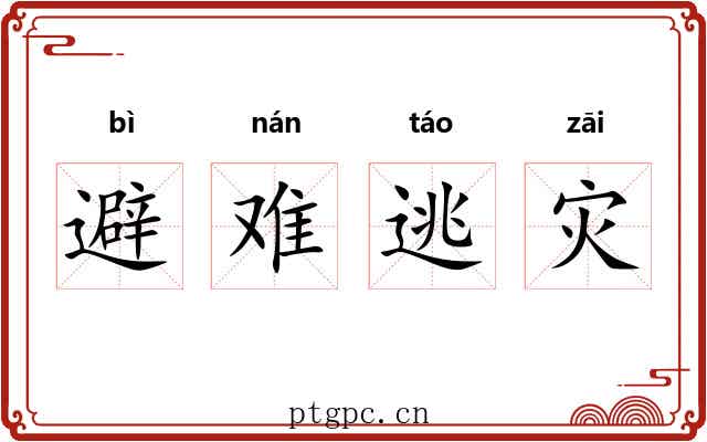避难逃灾 避难逃灾