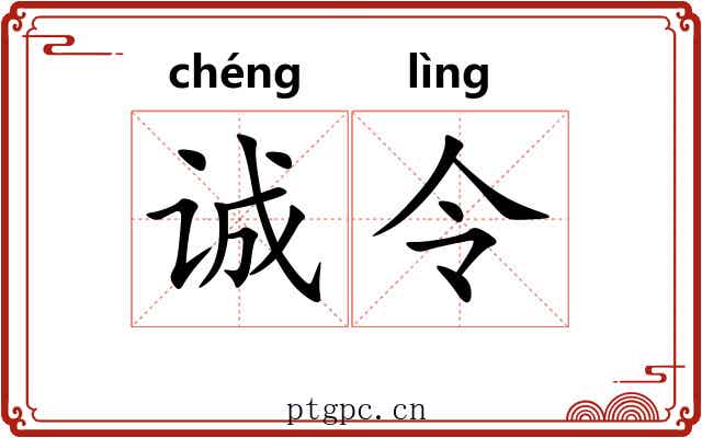 诚令 诚令