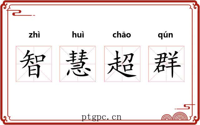 智慧超群