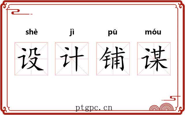 设计铺谋
