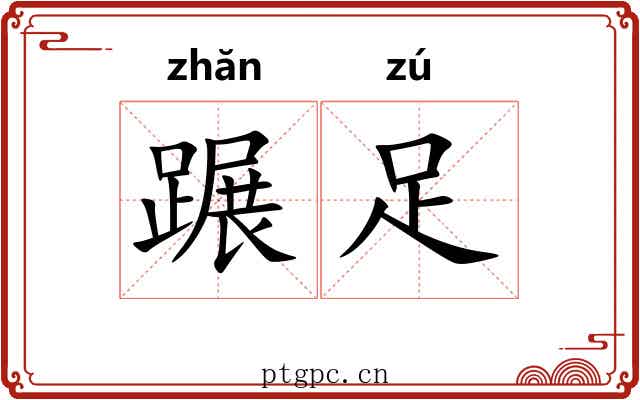 蹍足