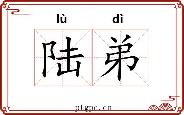 陆弟 陆弟