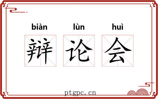 辩论会