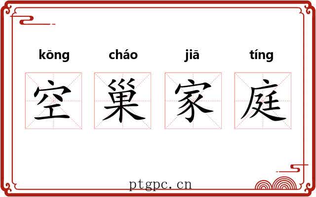 空巢家庭