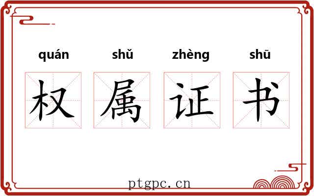 权属证书 权属证书