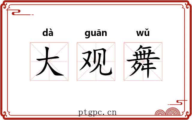 大观舞 大观舞