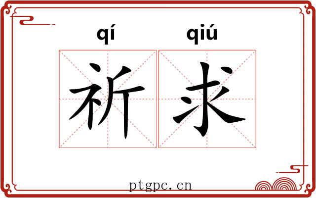 祈求 祈求