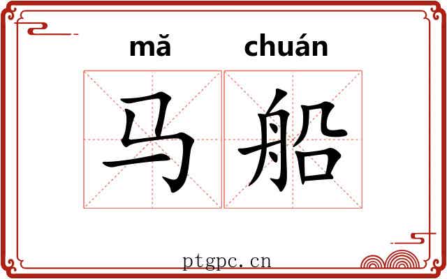 马船