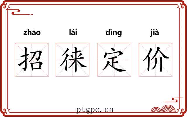 招徕定价