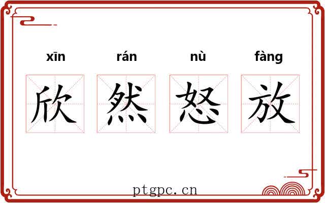 欣然怒放 欣然怒放