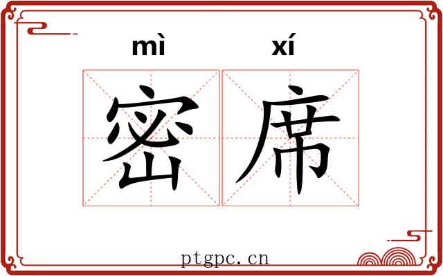 密席