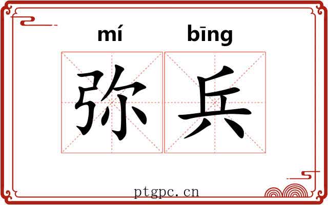 弥兵