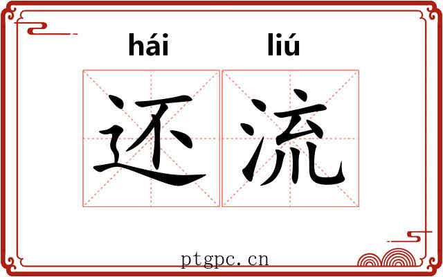 还流