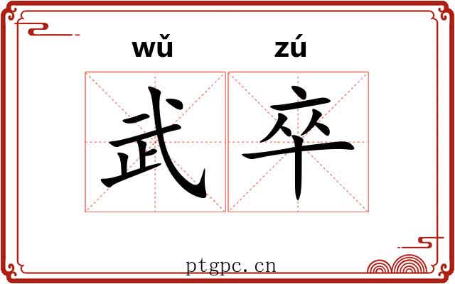 武卒