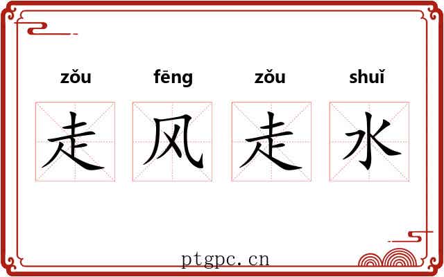 走风走水 走风走水
