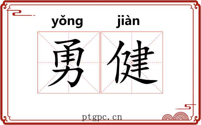 勇健